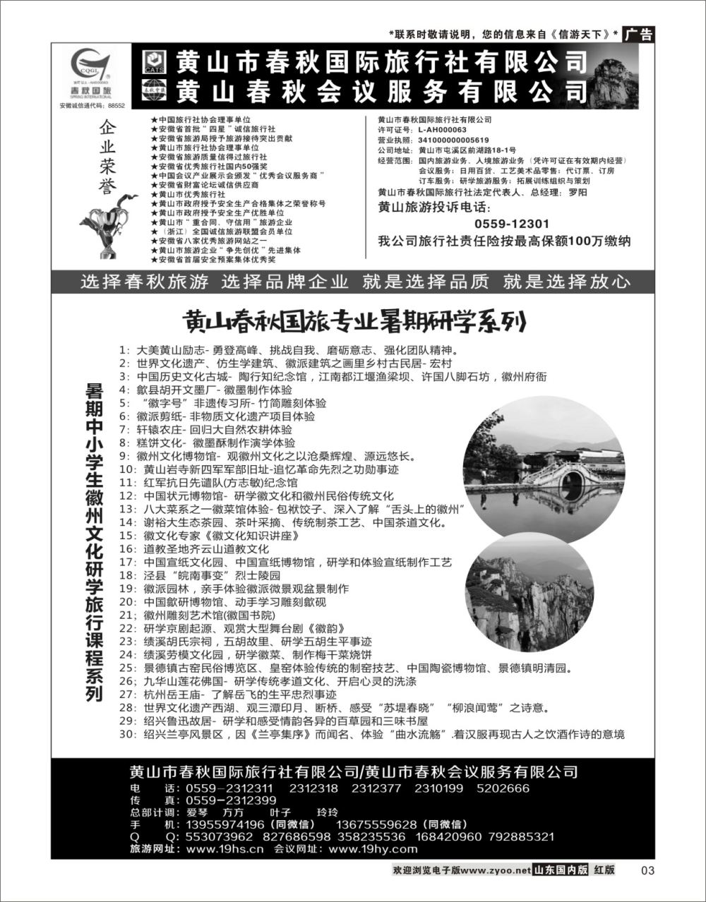 3黄山春秋国际旅行社·总部华东专线