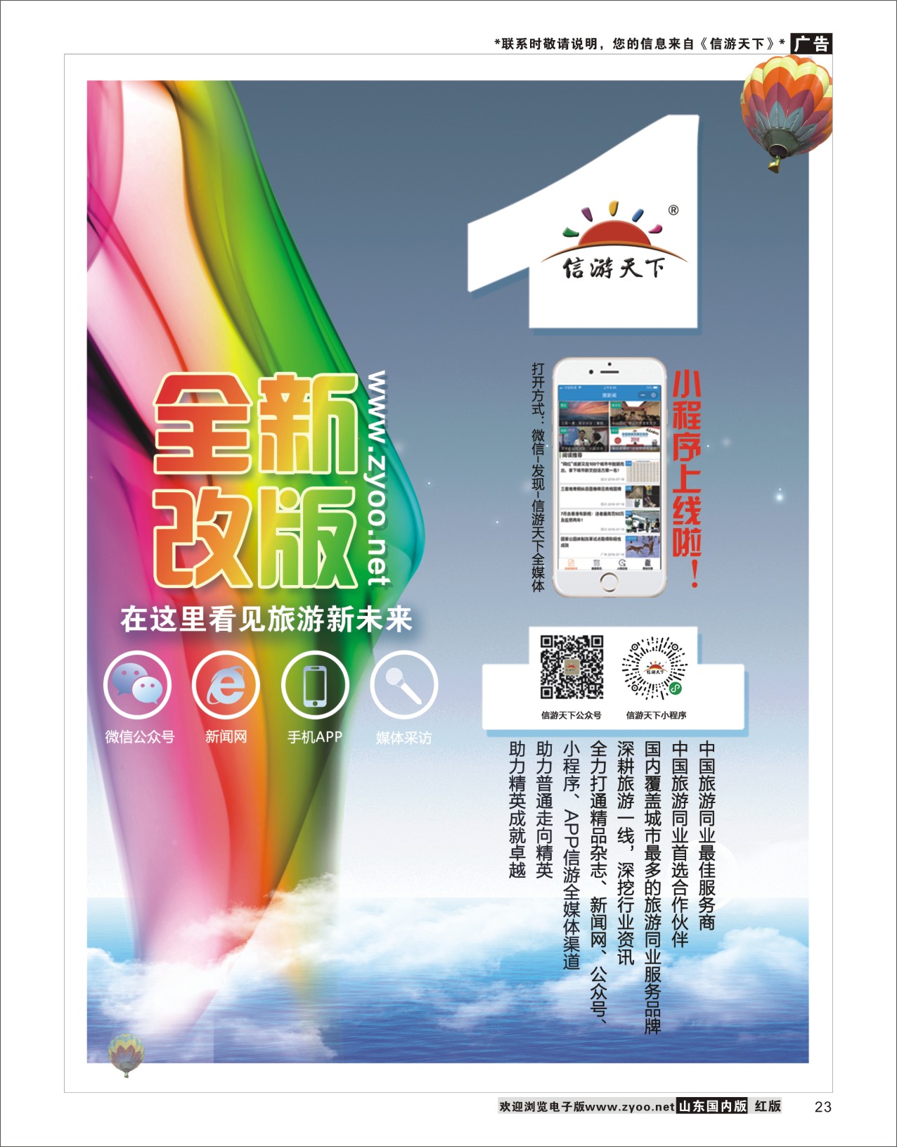 23信游天下小程序改版上线信游专版