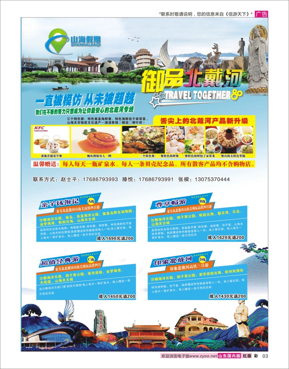 彩3山海假期—北戴河、承德、连云港专线02北京天津河北专线