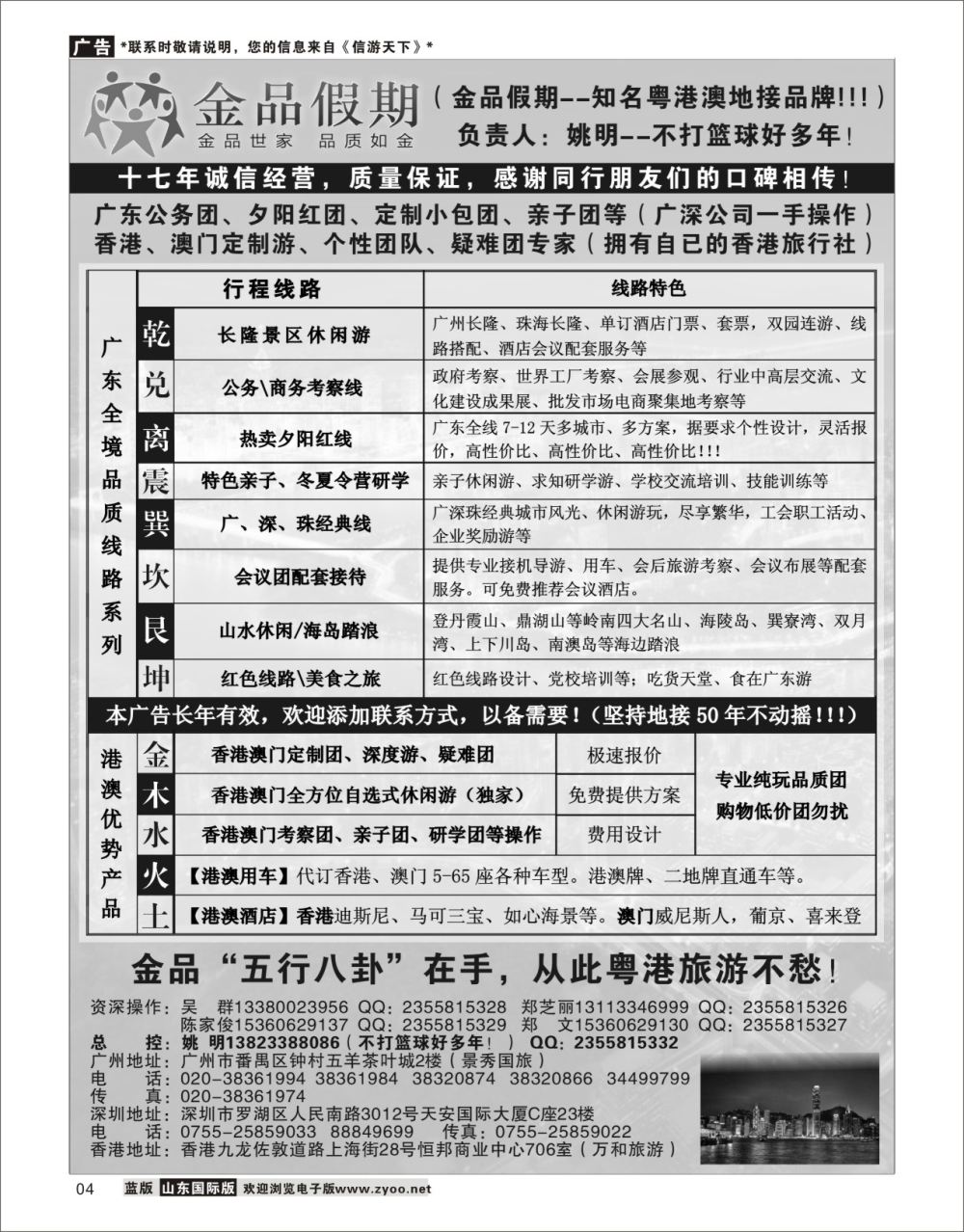 4广深珠港澳首选品牌《公务团专家》--金品假期（姚明）广东专线