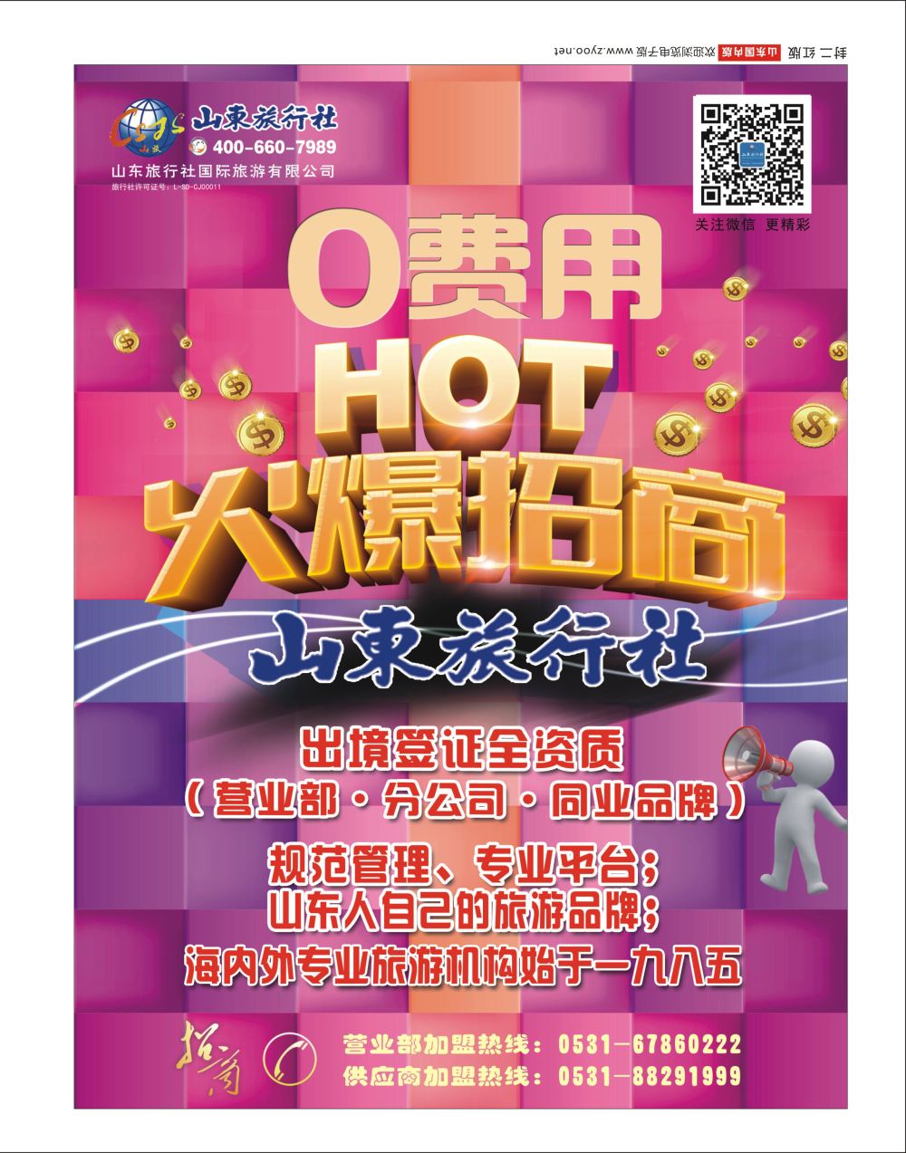 山东旅行社招商1