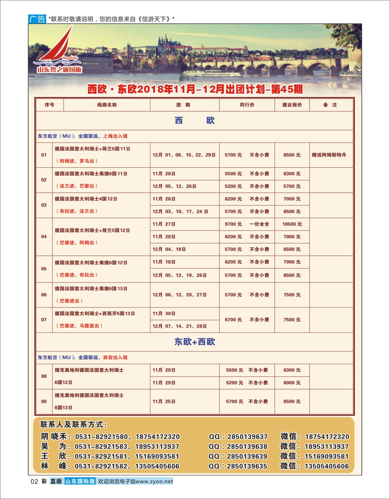 国际彩2山东鲁之旅国际旅行社欧美专线