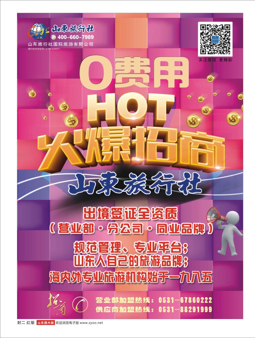 封二 山东旅行社