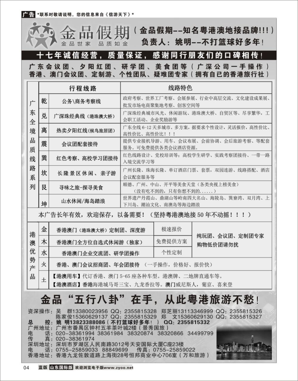 4广深珠港澳首选品牌《公务团专家》--金品假期（姚明）广东专线