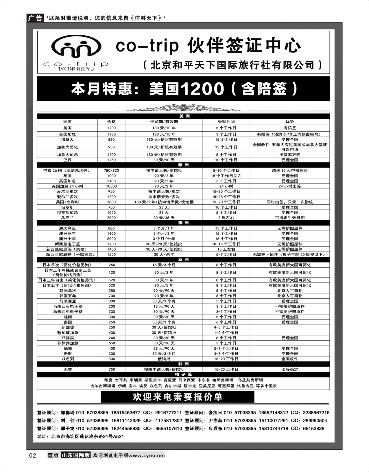 2和平天下·伙伴旅行签证中心签证专版