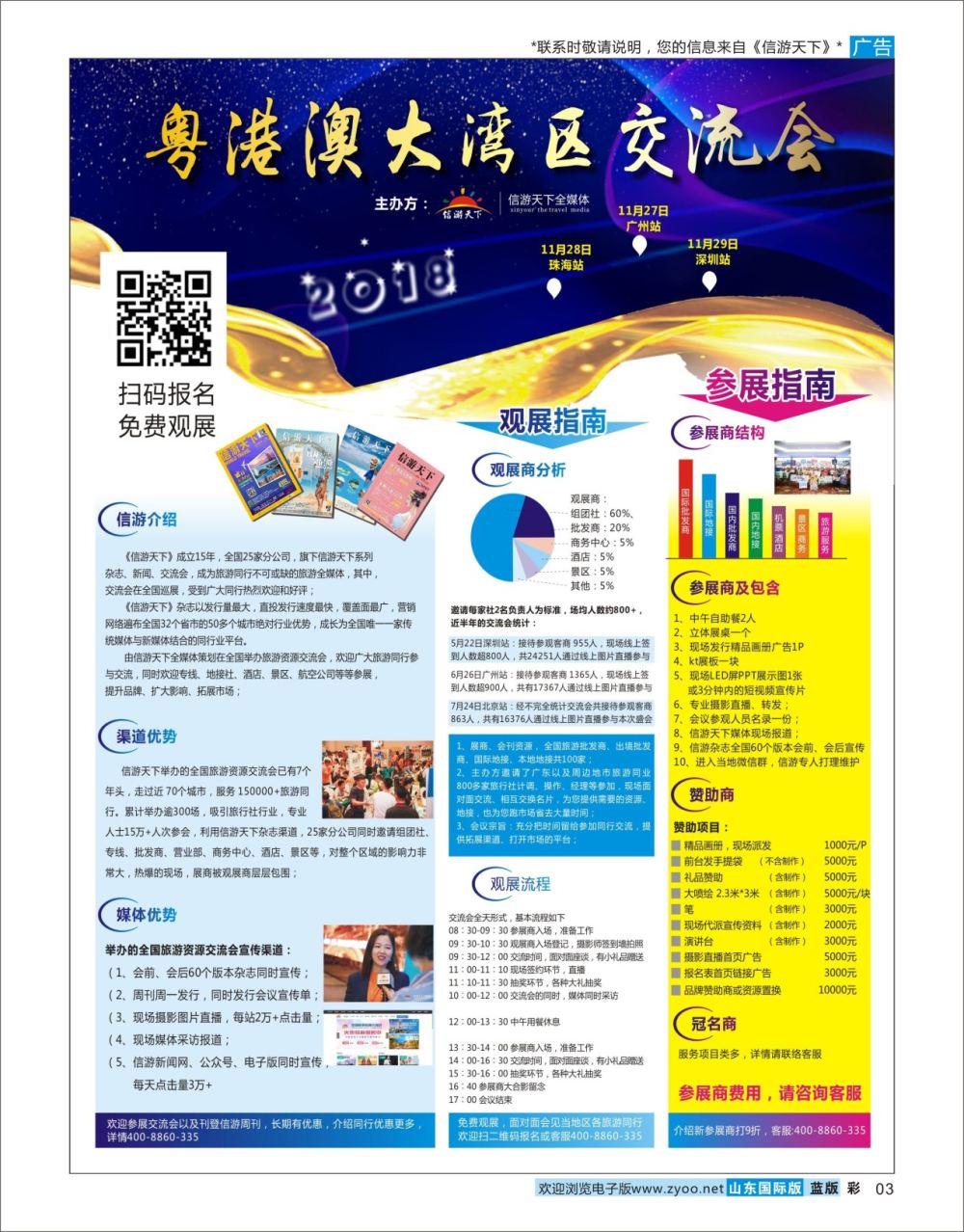 国际彩3全国旅游资源交流会—粤港澳大湾区站信游专版