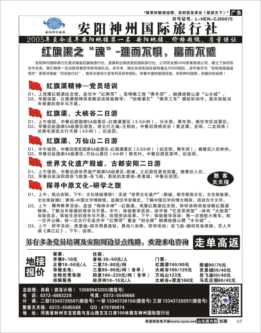 7安阳神州国际旅行社河南专线
