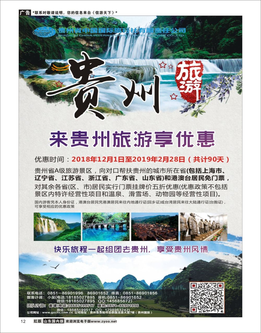 12 贵州省中国国际旅行社总部地接(崔雄) 贵州专版