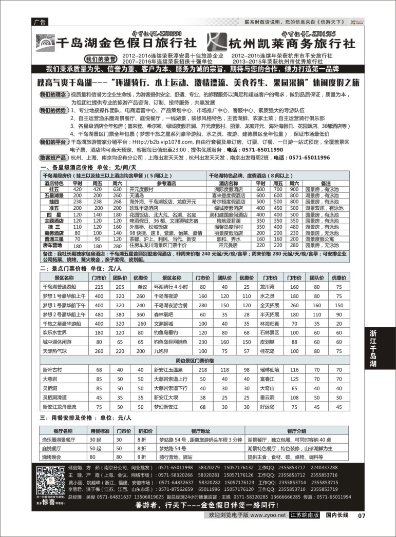 P07 千岛湖金色假日旅行社 01  浙江专线