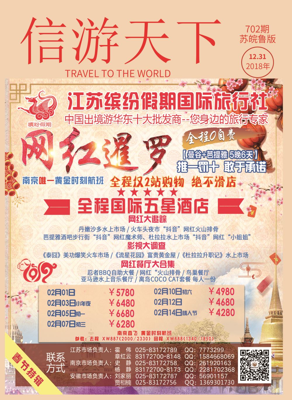 国际封面 江苏缤纷新年燃情●岘港亲子东南亚专版