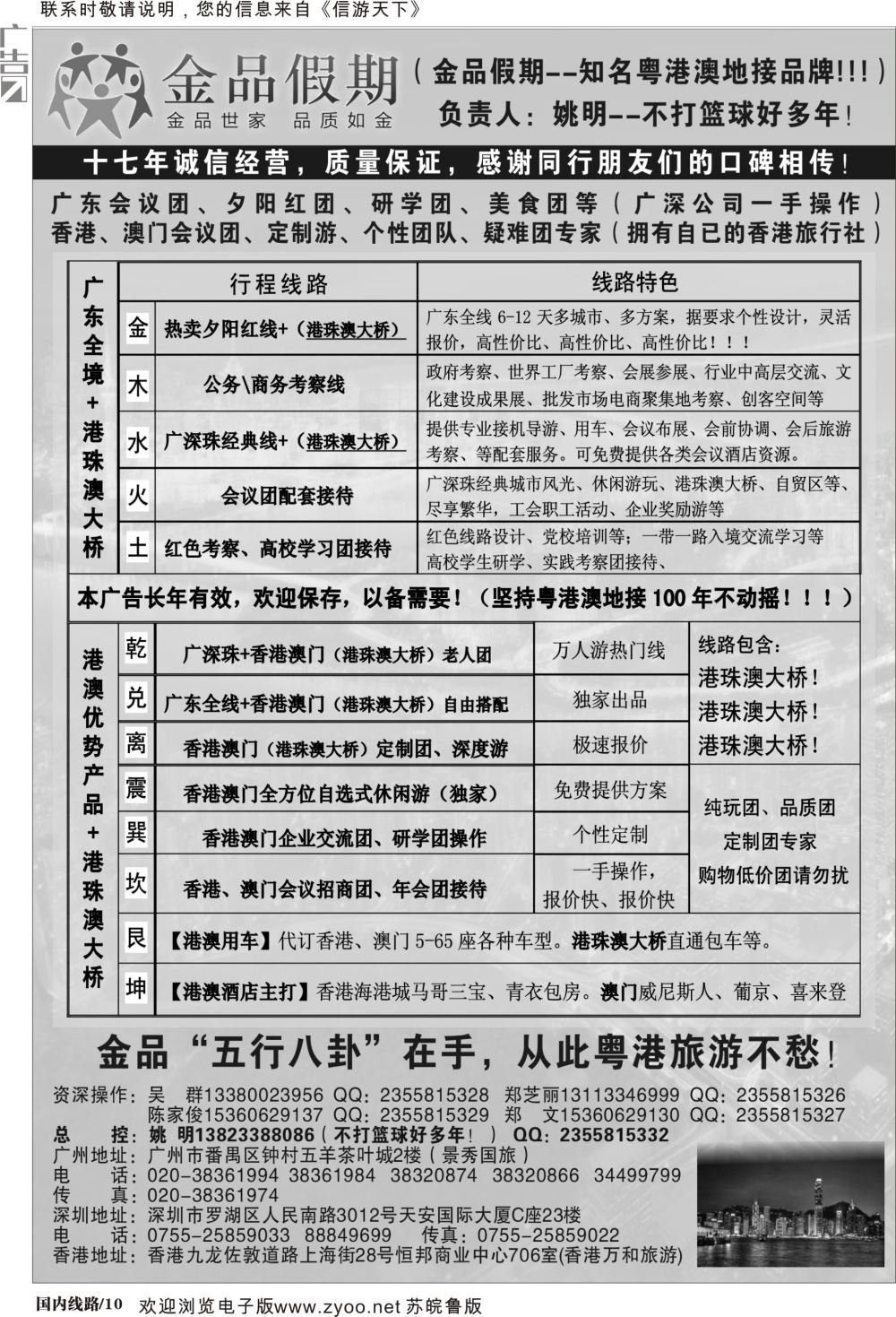 P10 广深珠港澳首选品牌《公务团专家》金品假期（姚明）广东线