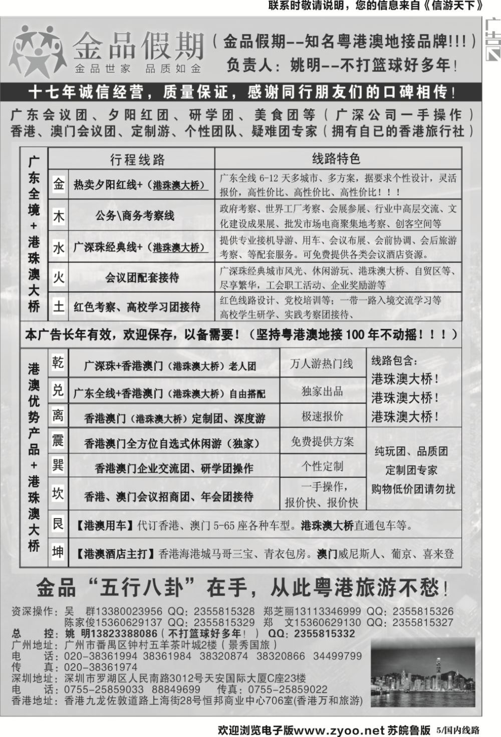 国内黑白05-广深珠港澳首选品牌《公务团专家》--金品假期（姚明）