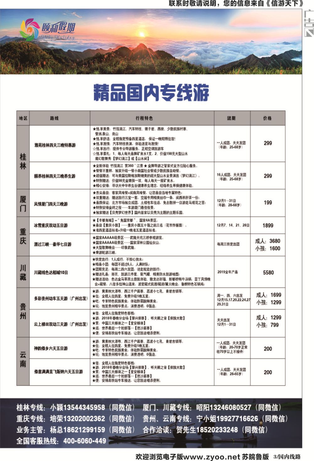 国内黑白03-颐美悠游桂林、厦门、重庆、川藏、云贵专线