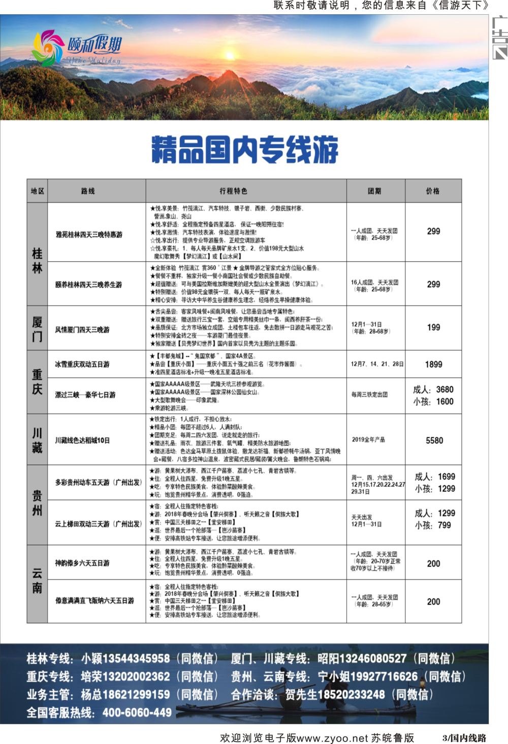 P03 颐美悠游桂林厦门重庆川藏云贵专线 国内线
