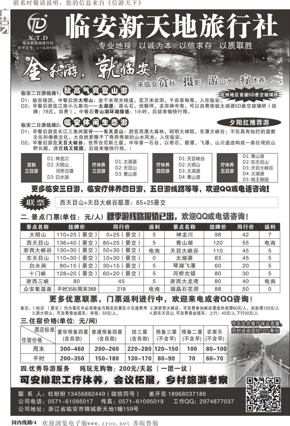 P04 临安新天地旅行社●专业地接社●专业疗休养接待 浙江