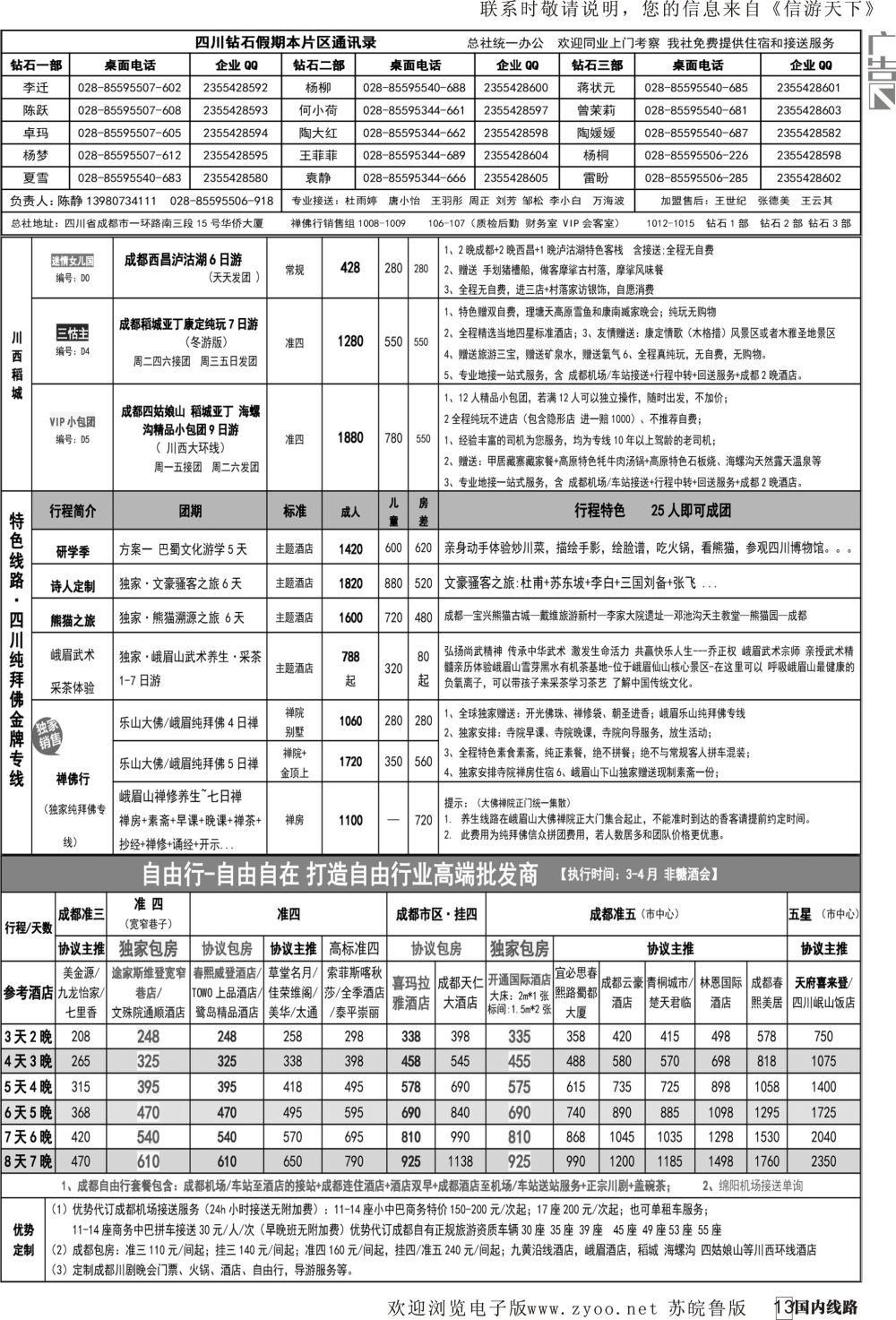 P13 钻石假期—四川省中国旅行社（总社）川西环线特色高端线路 四川