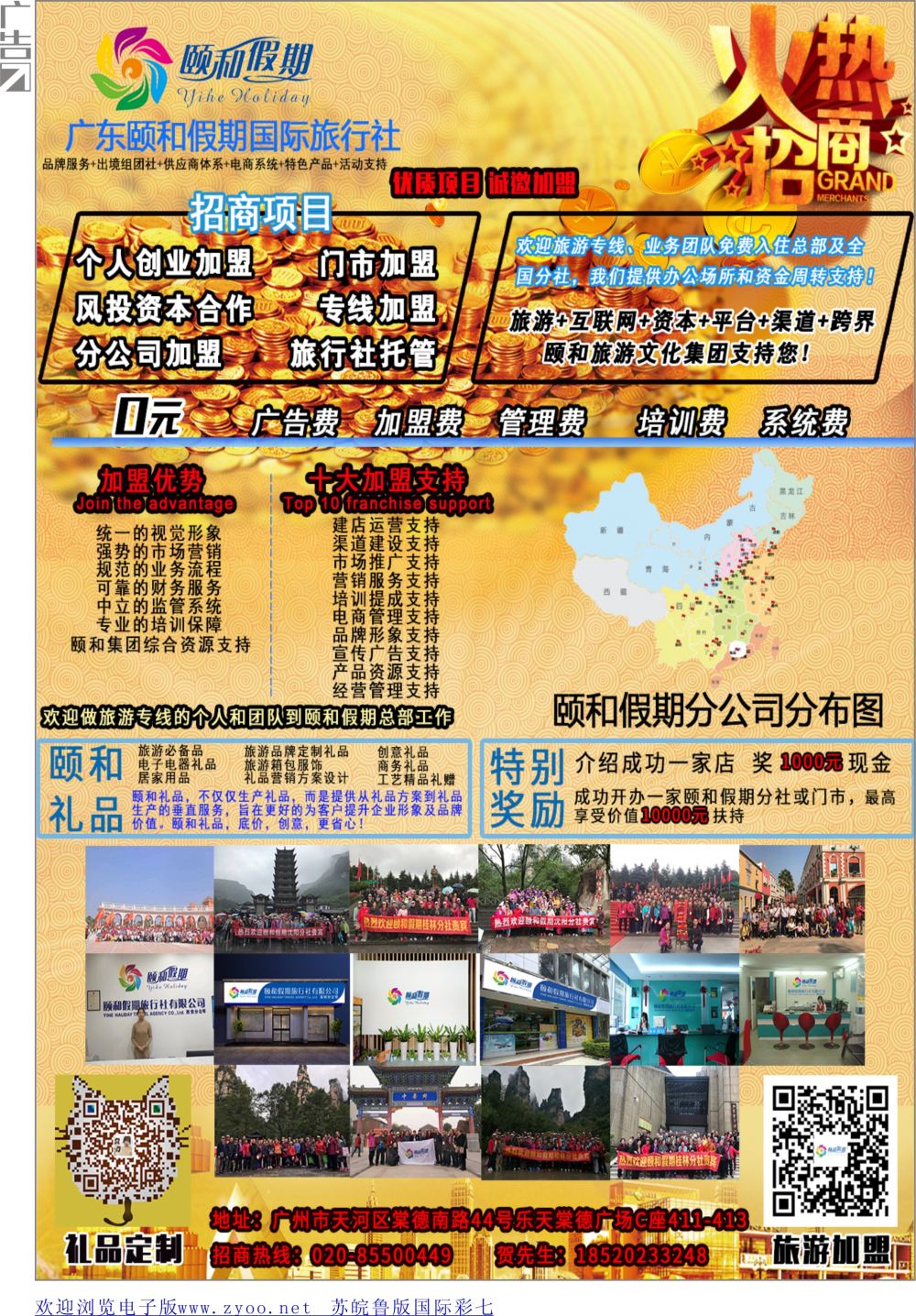 彩07 广东颐和假期诚招加盟（礼品定制）