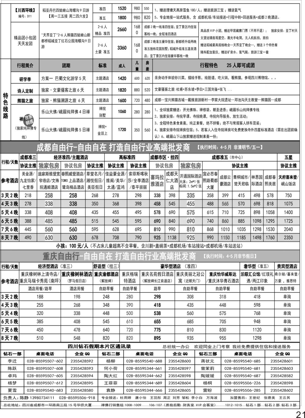 P21 钻石假期四川省中国旅行社（总社）川西环线特色高端线路