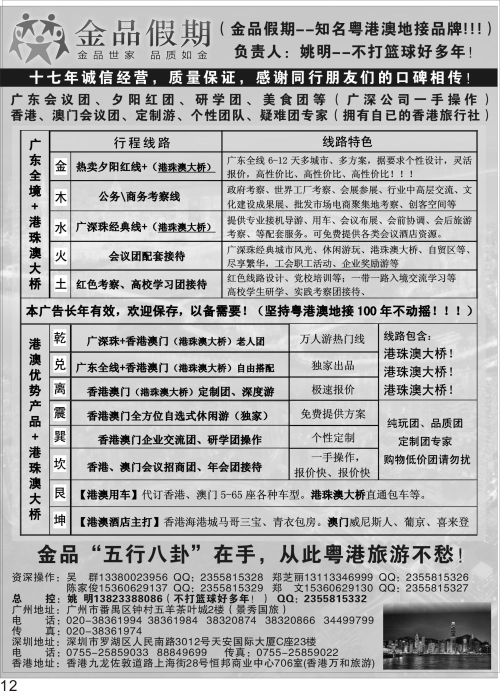 P12 广深珠港澳首选品牌《公务团专家》金品假期（姚明）