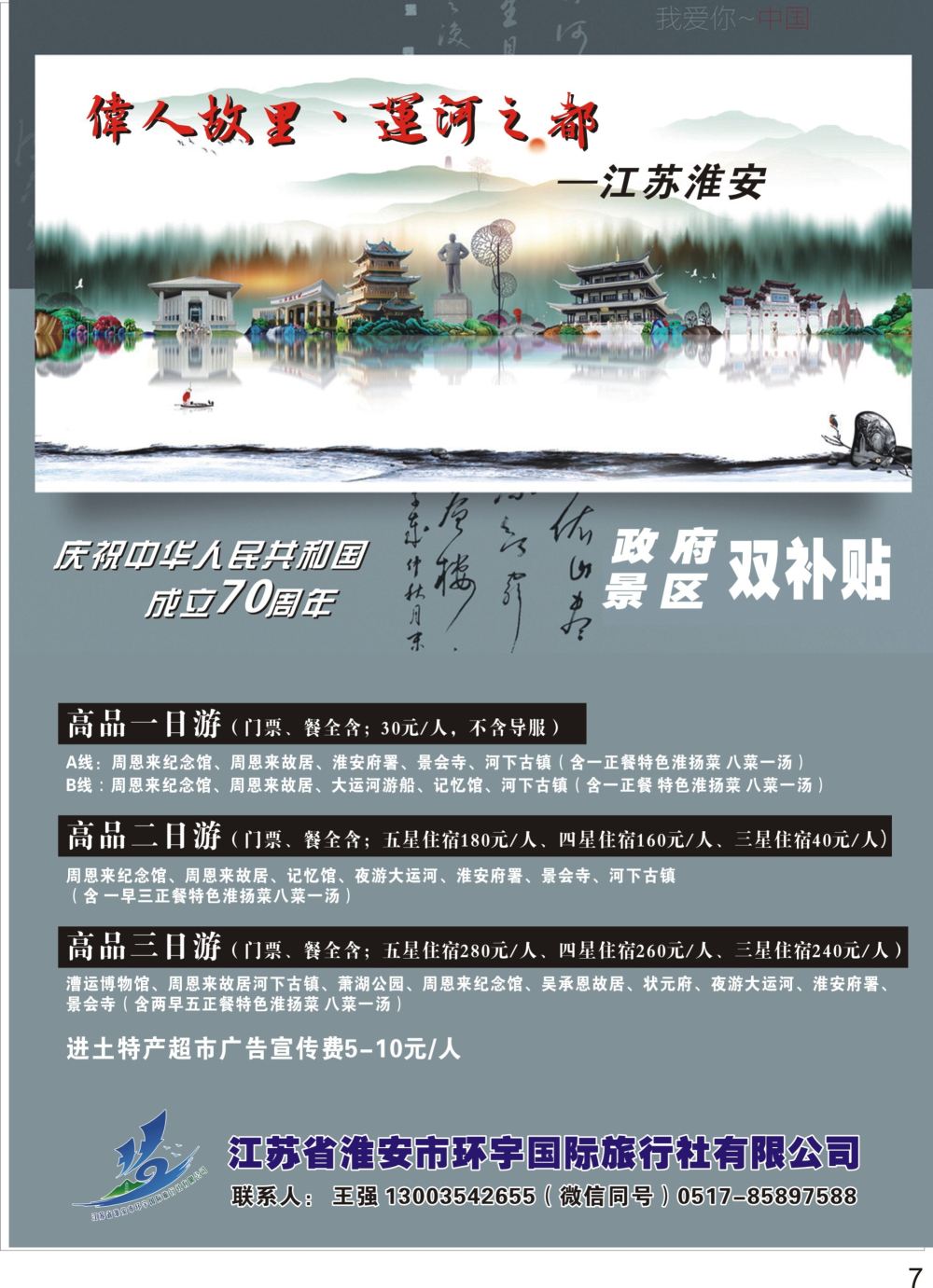 P07 江苏省淮安市环宇国际旅行社有限公司