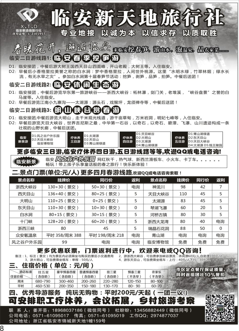 P08 临安新天地旅行社●专业地接社●专业疗休养接待