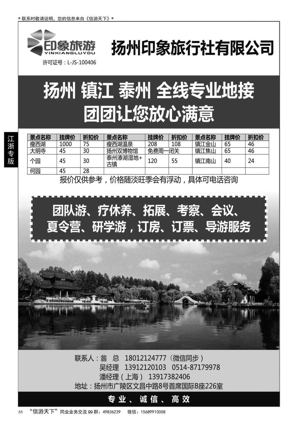 A黑008扬州印象旅行社有限公司 江浙专版