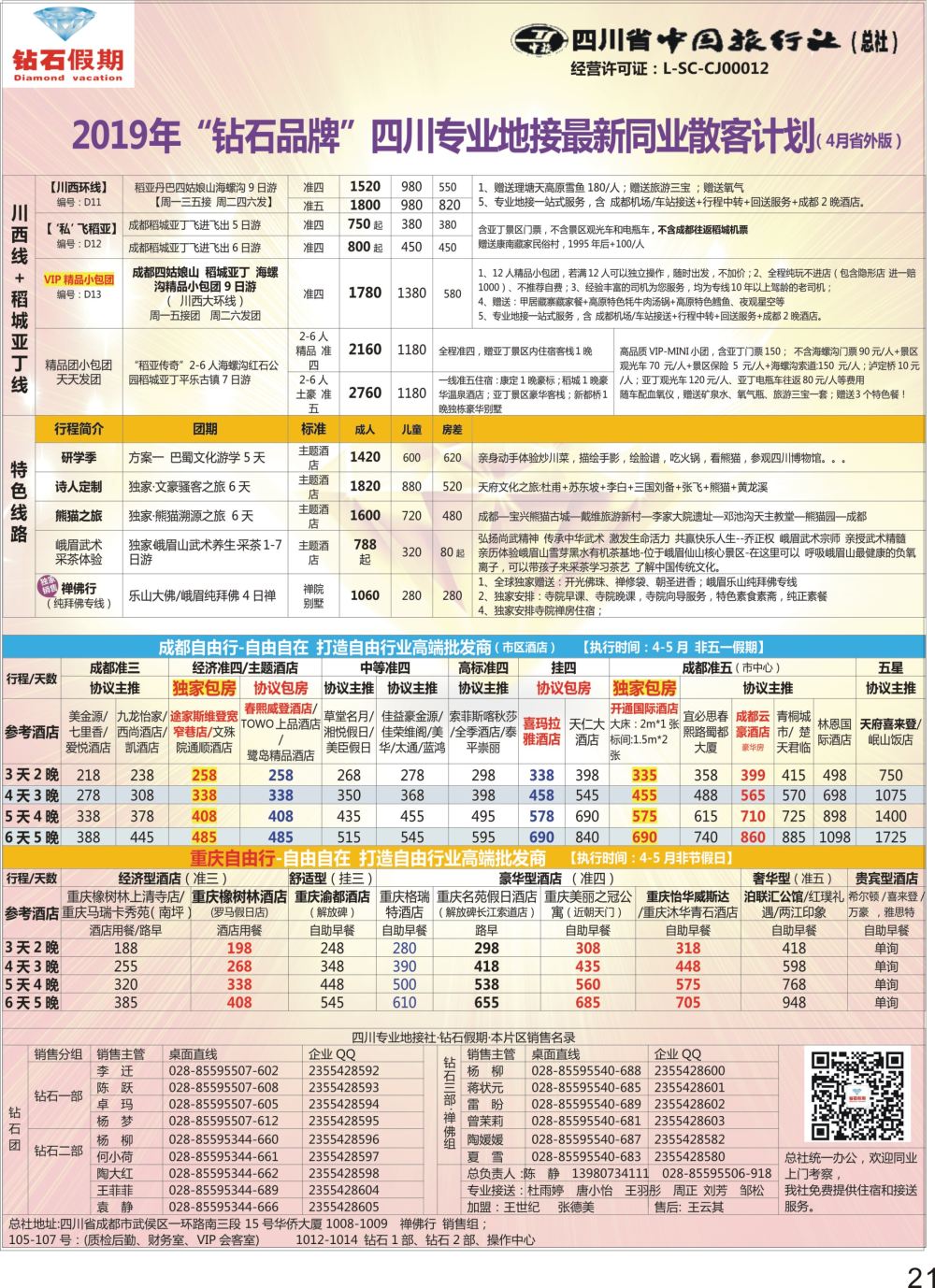 P21 钻石假期四川省中国旅行社（总社）川西环线特色高端线路