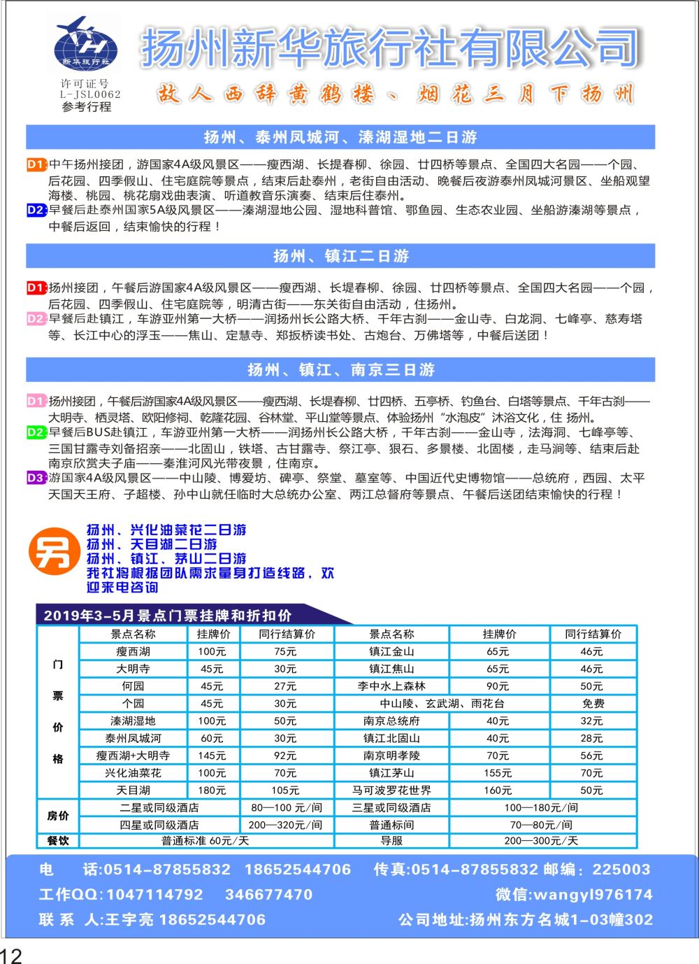 P12 扬州新华旅行社