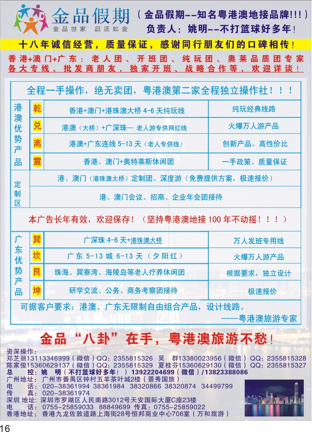 P16 港澳广深珠首选品牌（老人团专家）金品假期●姚明（不打篮球好多年）