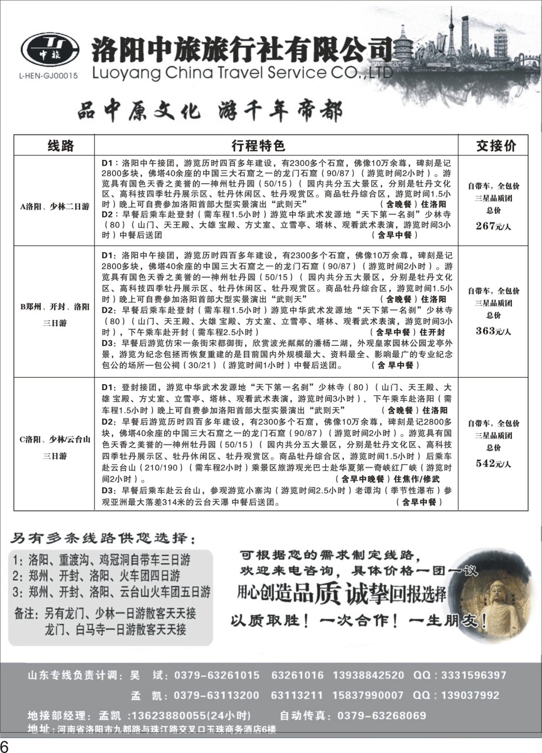 P06 洛阳中旅旅行社有限公司