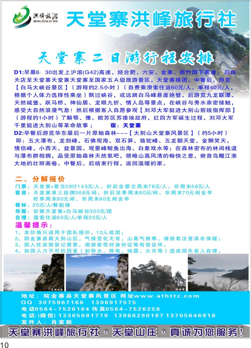P10 金寨天堂寨洪峰旅行社有限公司