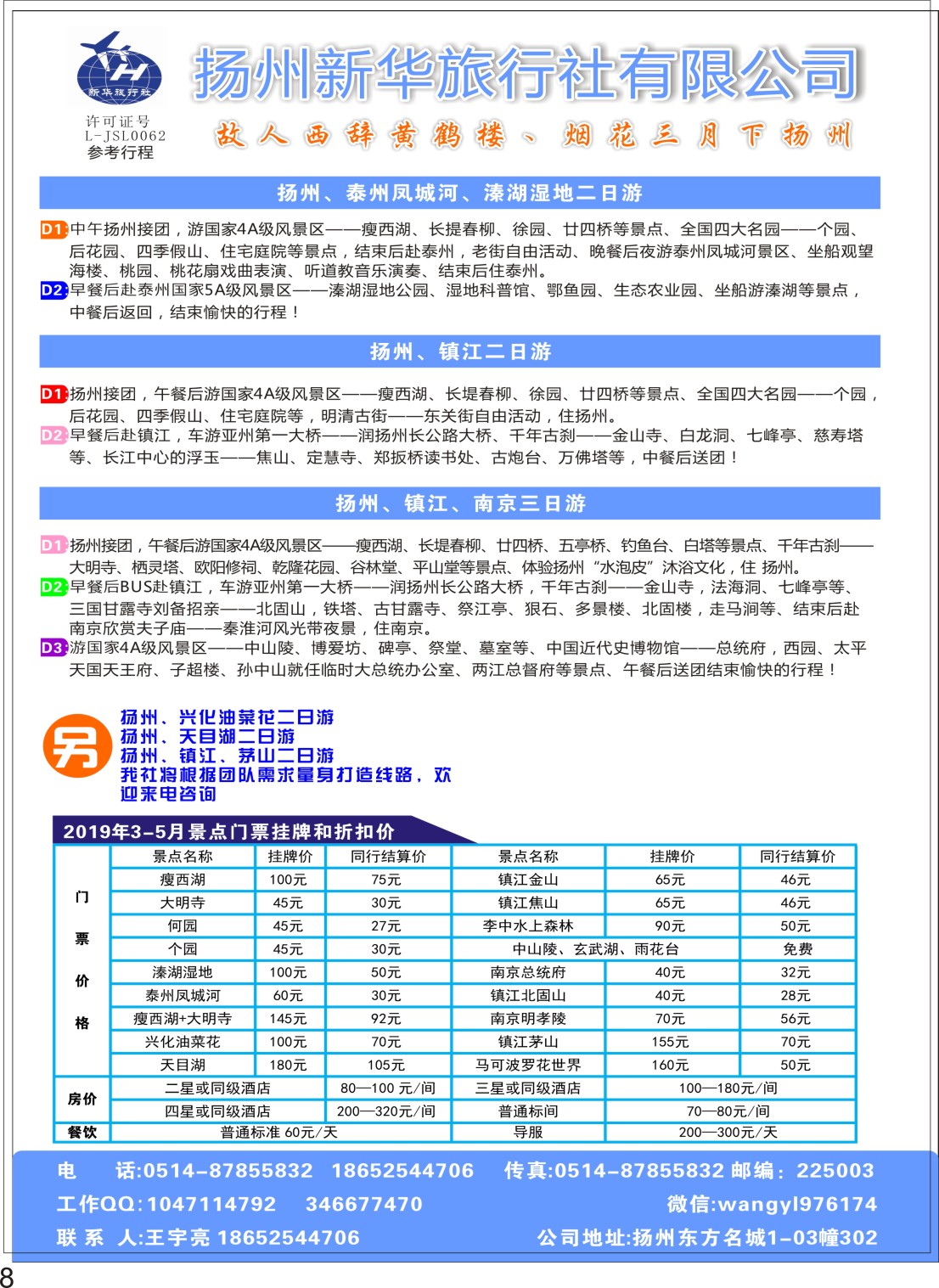 P08 扬州新华旅行社