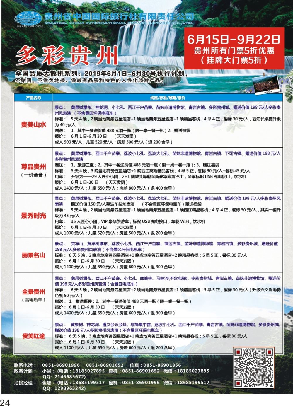 P24 贵州省中国国际旅行社总部地接(崔雄)