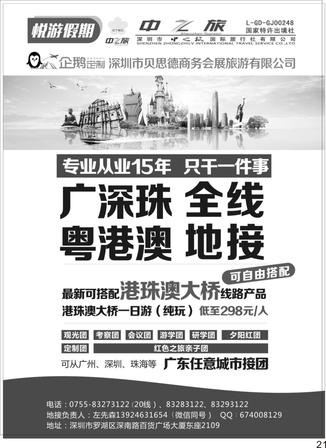 P21 中之旅（悦游假期）-广深珠、粤港澳全线地接