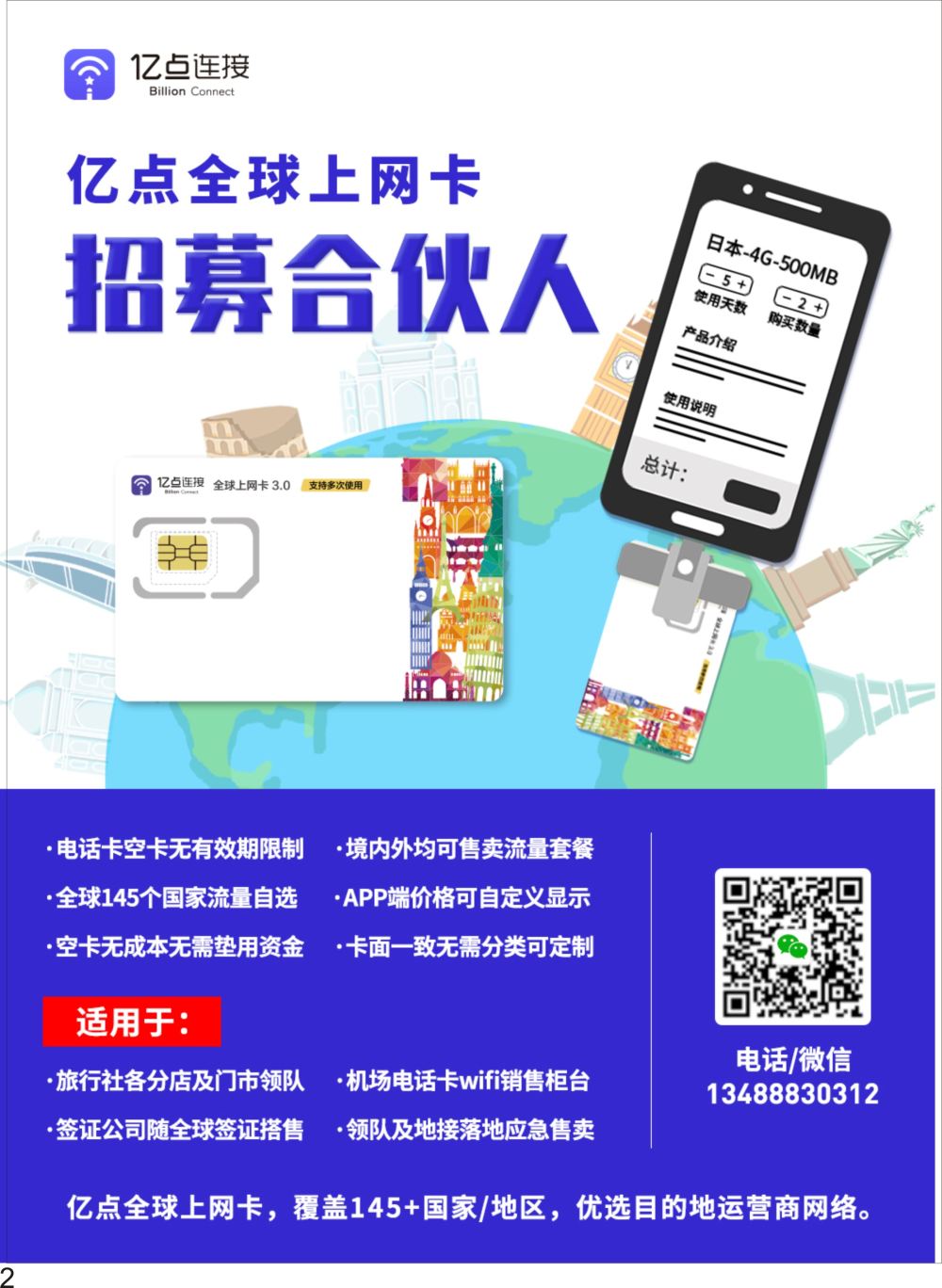 02亿点全球上网卡招募合伙人