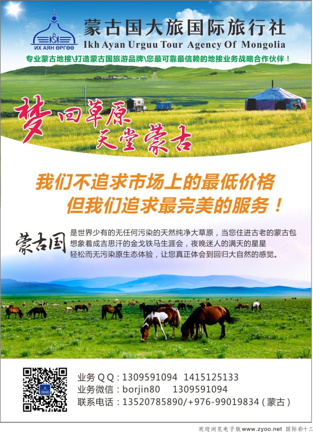 13 蒙古大国际旅行社-外蒙古专线