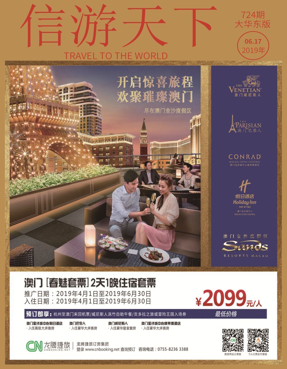 国内封面龙腾捷旅订房集团澳门酒店订房套票