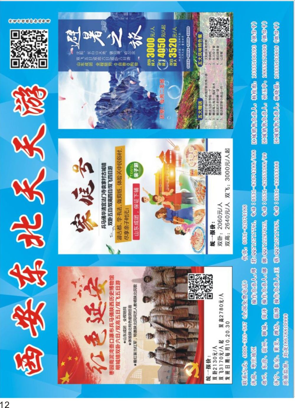 12西安东北天天游