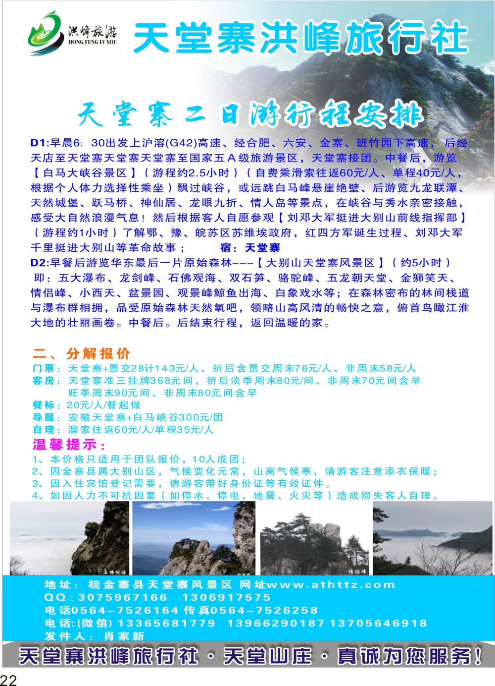 P22 金寨天堂寨洪峰旅行社有限公司