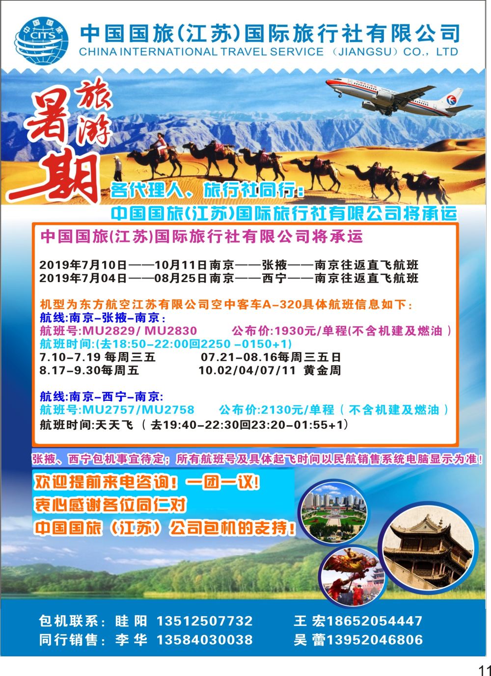 P11 中国国旅（江苏）国际旅行社暑期旅游包机航班信息