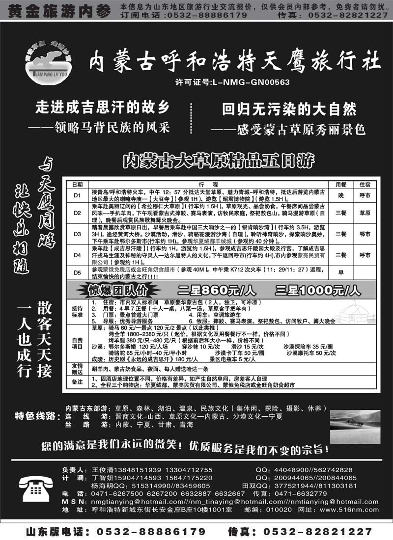 AP71内蒙古天鹰旅行社