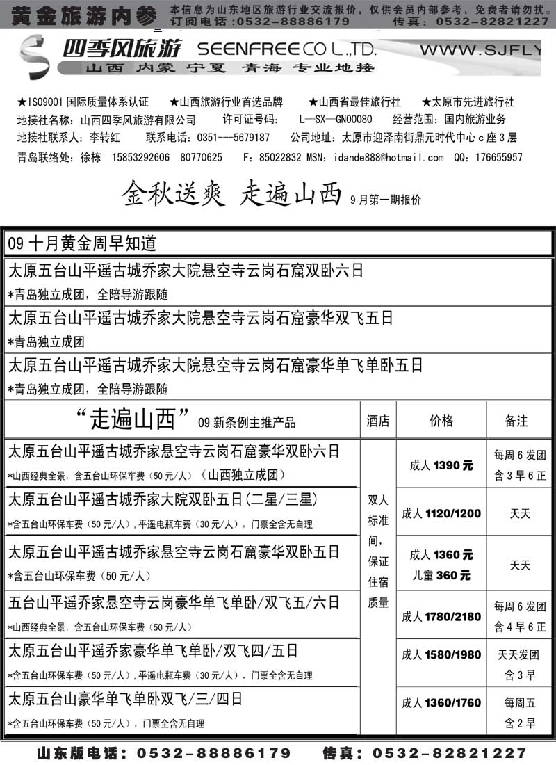 AP37走遍山西--山西四季风青岛联络处