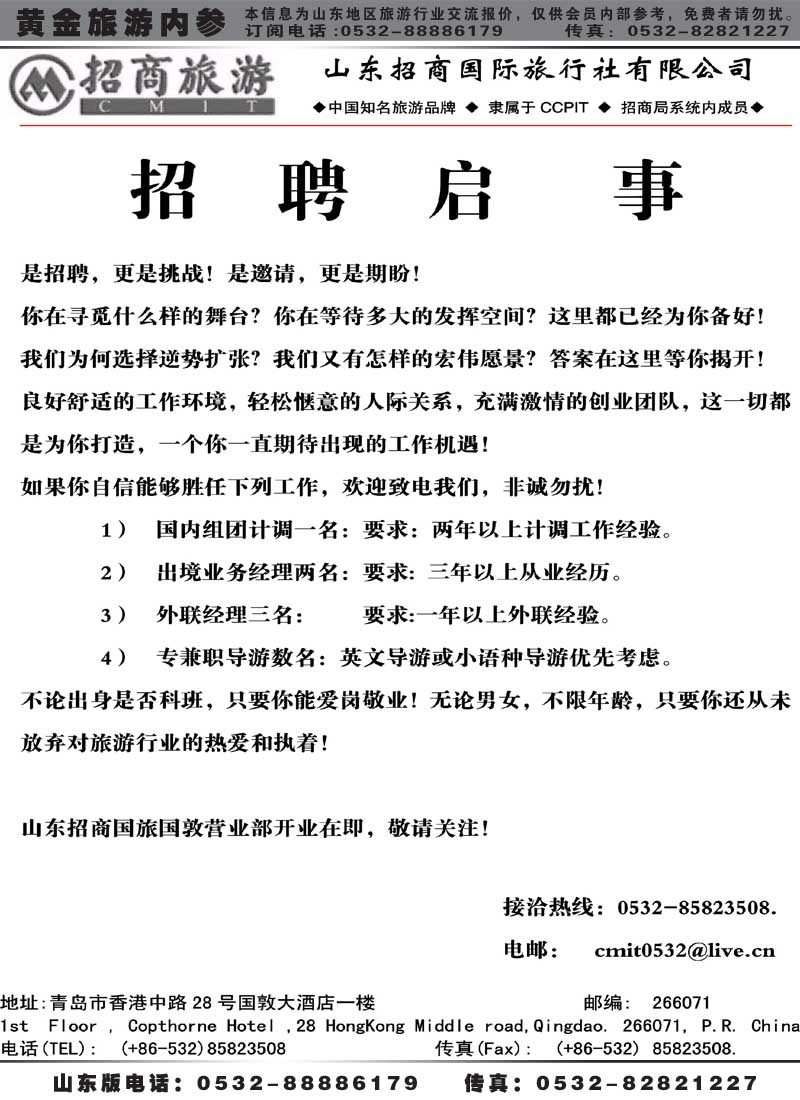 BP1山东招商国际旅行社有限公司