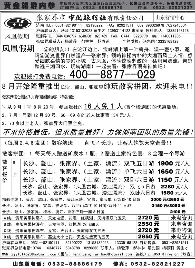 AP66 张家界市中国旅行社
