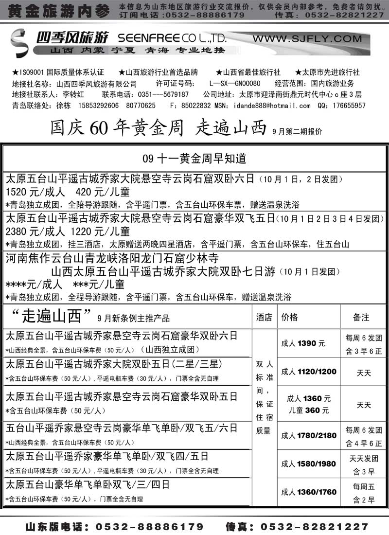 AP46山西四季风，十一早知道