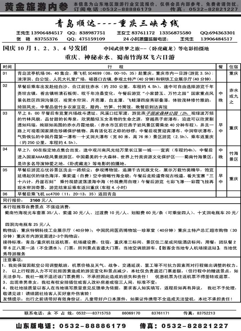 BP39顺达天下-重庆、三峡专线