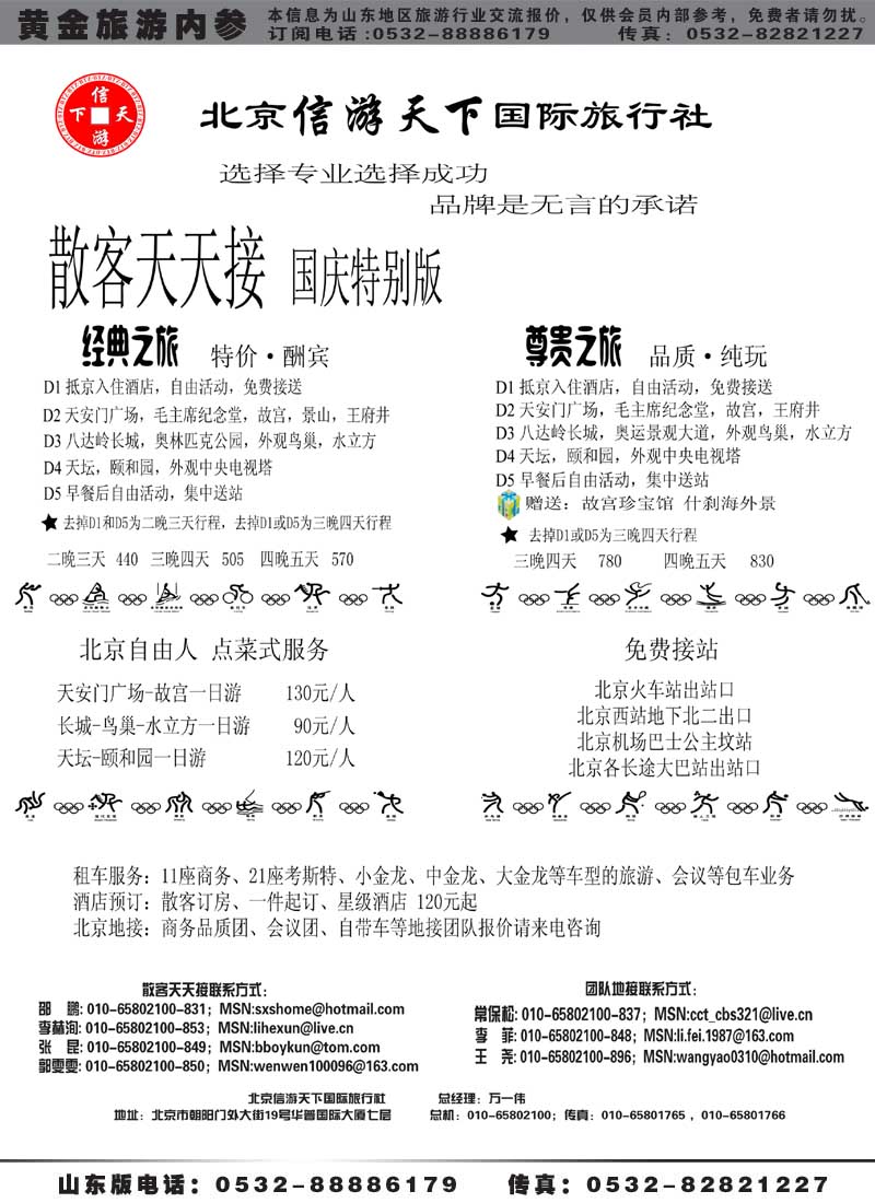 AP72散客天天接北京信游天下国际旅行社