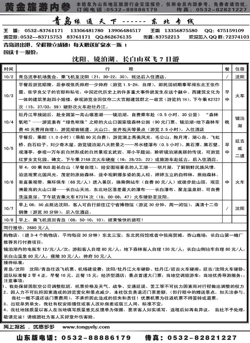 AP3缘通天下-东北专线
