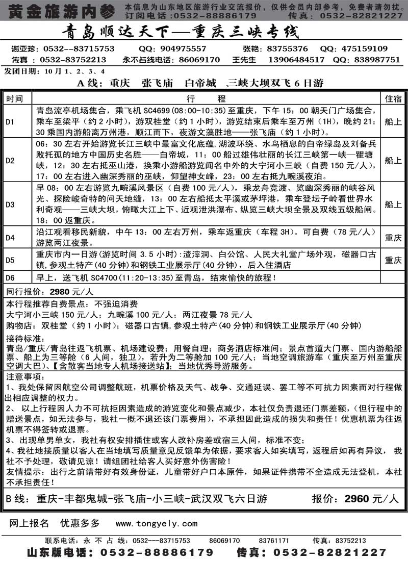 BP33顺达天下-重庆、三峡专线