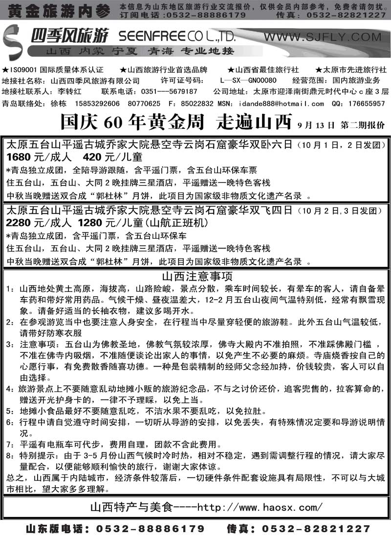 BP22山西四季风，十一早知道
